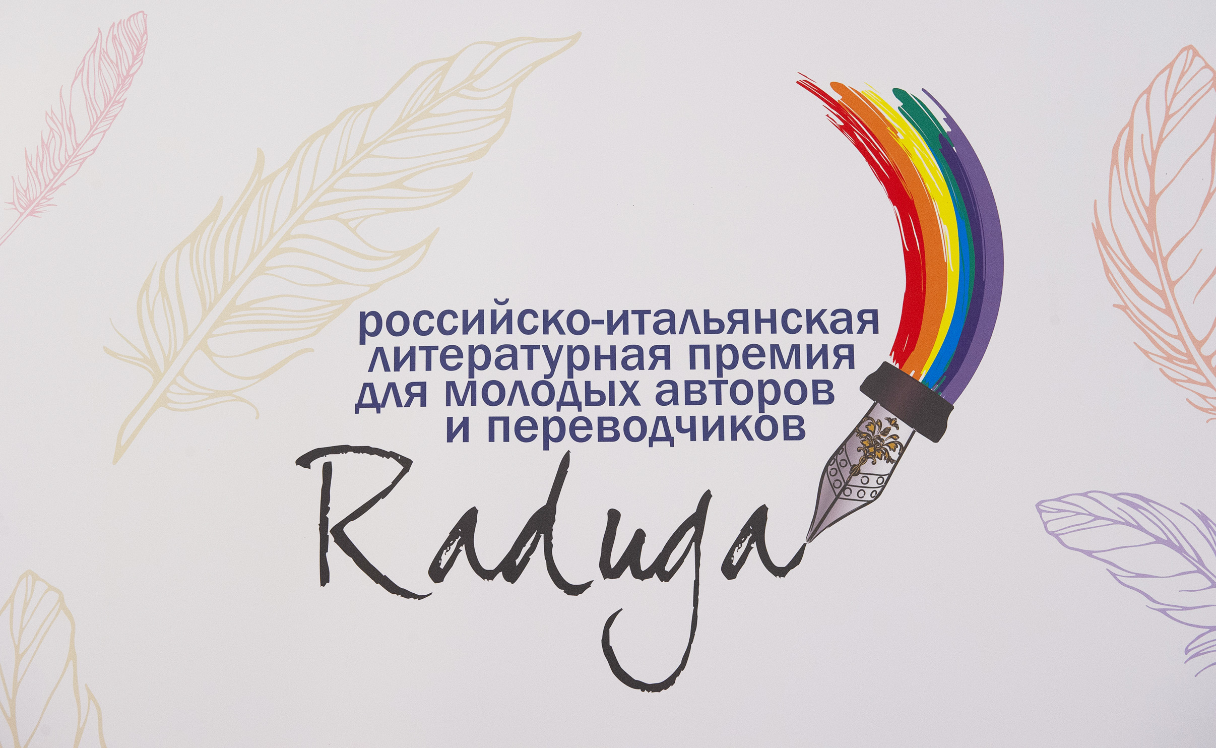 Logo_Premio_Raduga.jpg